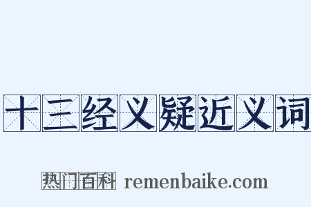 十三经义疑近义词是什么意思的图片
